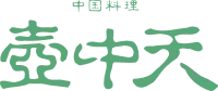 中国料理　壺中天