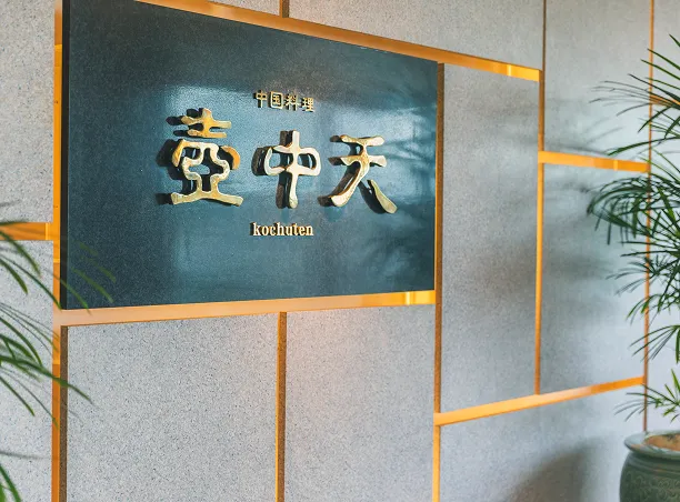 中国・四川料理「壺中天」の看板