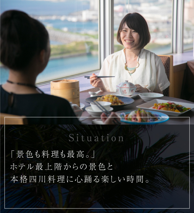 「景色も料理も最高。」ホテル最上階からの景色と本格四川料理に心踊る楽しい時間。