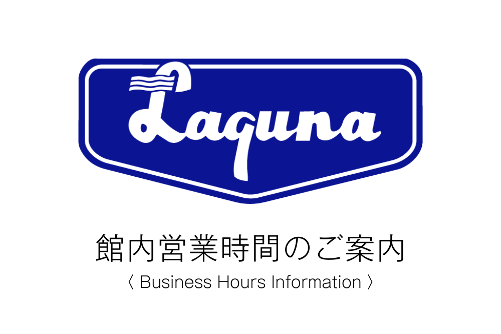 館内施設に関する営業時間のお知らせ