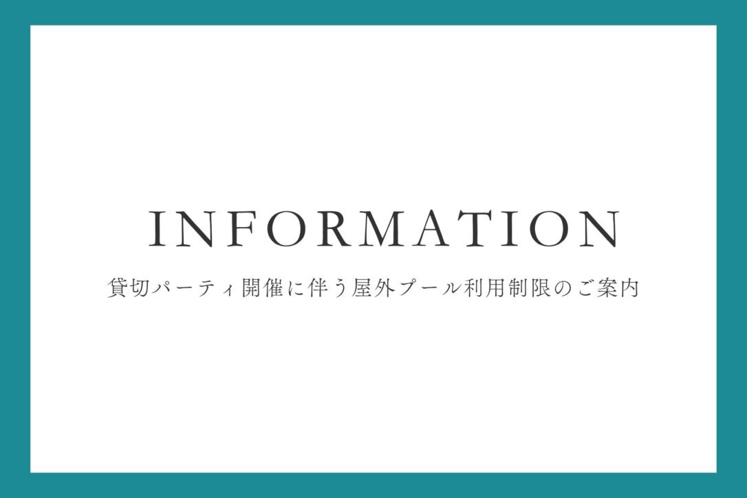 貸切パーティ開催に伴う屋外プール利用制限のご案内