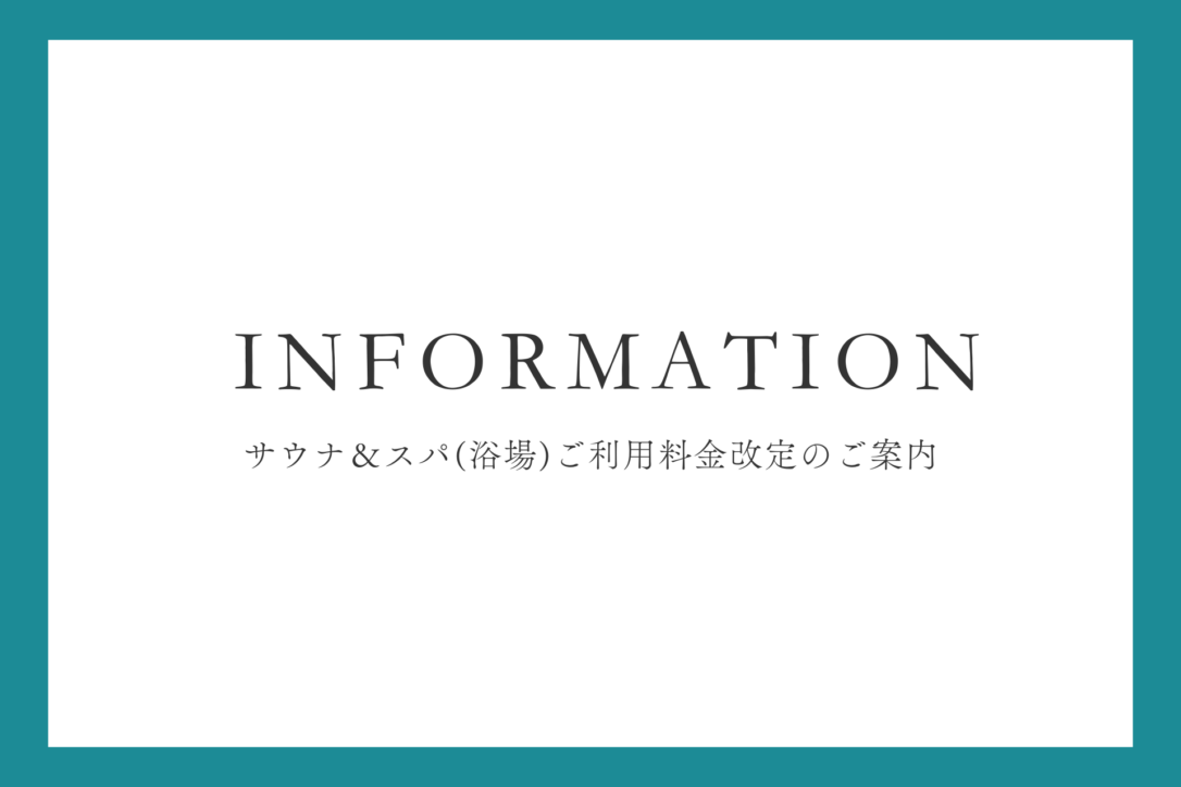サウナ＆スパ(浴場)ご利用料金改定のご案内