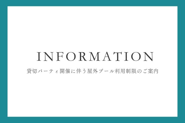 貸切パーティ開催に伴う屋外プール利用制限のご案内