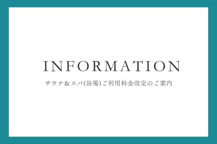 サウナ＆スパ(浴場)ご利用料金改定のご案内