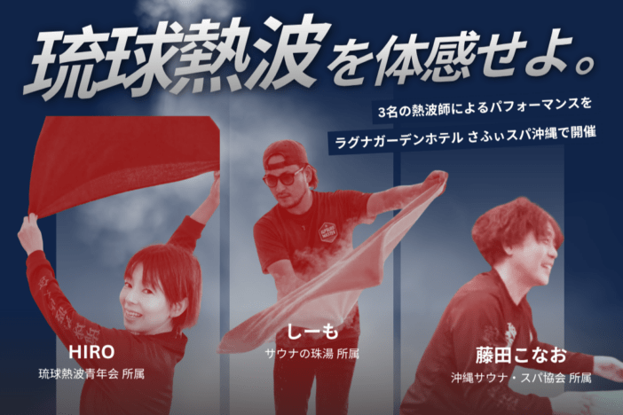 【日程延期】【さふぃスパ沖縄】6月26日「風呂の日」限定開催！琉球熱波師3名によるアウフグースイベントを開催！