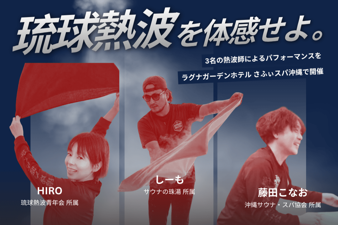 【さふぃスパ沖縄】6月26日「風呂の日」限定開催！琉球熱波師3名によるアウフグースイベントを開催！