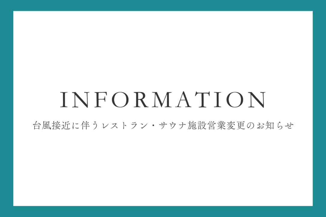 台風接近に伴うレストラン・サウナ施設営業変更のお知らせ