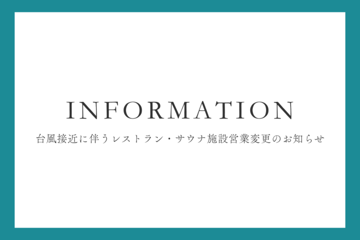 台風接近に伴うレストラン・サウナ施設営業変更のお知らせ