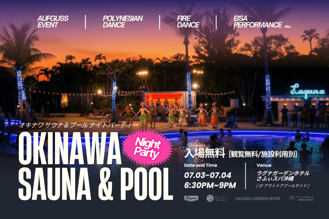 今夏大注目のイベント！サウナ＆ナイトプールイベント開催！「OKINAWA SAUNA & SPA NIGHT PARTY」沖縄・宜野湾市