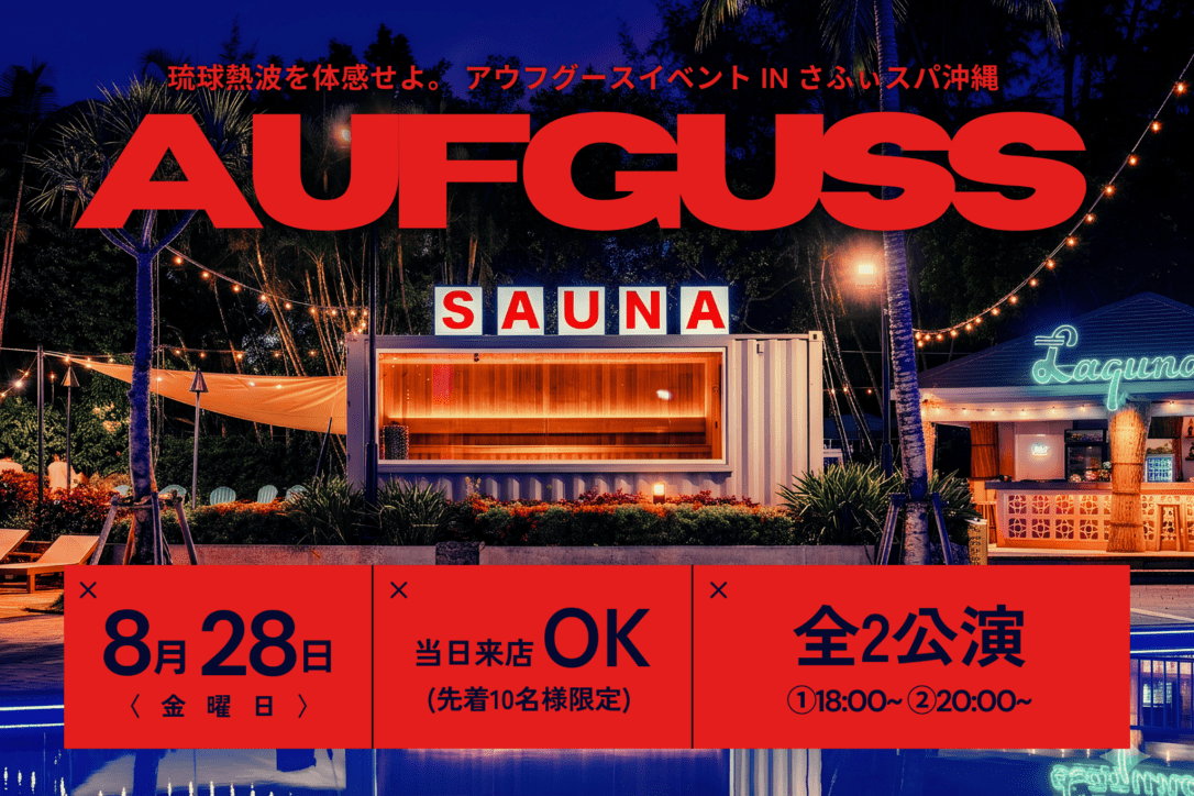 【8月28日(金)開催！】琉球熱波師2名によるアウフグースイベント開催