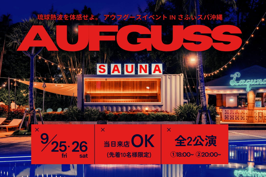 【9月からアウフグースイベントが月2回の開催へ！】琉球熱波を体感せよ。アウフグースイベント in さふぃスパ沖縄