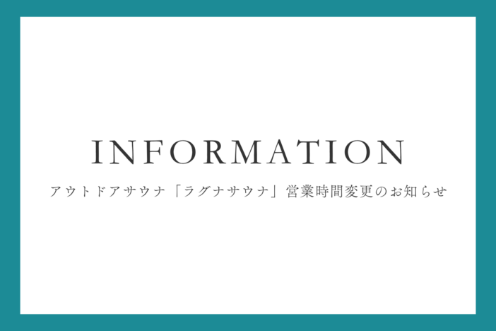 アウトドアサウナ「ラグナサウナ」営業時間変更のお知らせ
