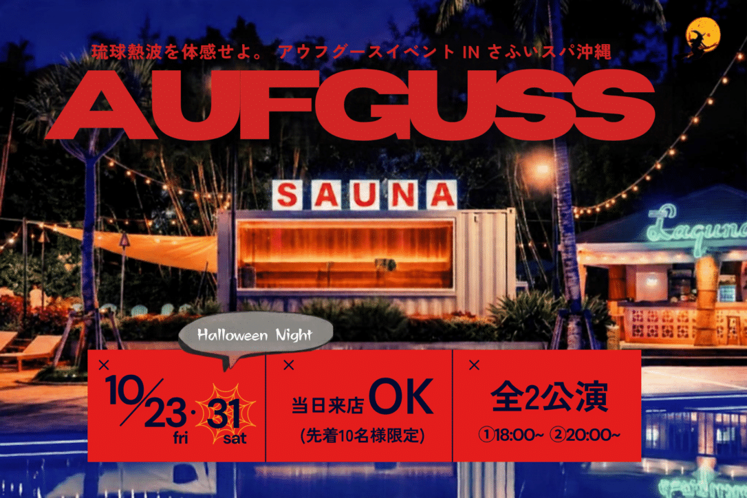 【10月も月2回開催！】琉球熱波を体感せよ。アウフグースイベント in さふぃスパ沖縄