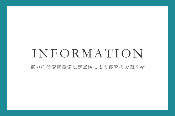 電力の受変電設備法定点検による停電のお知らせ